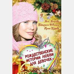 Стихи к Новому году и Рождеству - Екатерина Неволина - скачать бесплатно