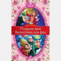 Найди своего принца! Большая книга историй о любви для девочек - Ирина Щеглова - скачать бесплатно
