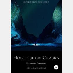 Горькая любовь - Анна Сергеевна Байрашная - скачать бесплатно