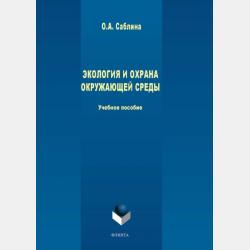 Экология. Теория и практика - Ольга Саблина - скачать бесплатно