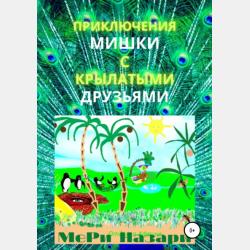 Мяу - МеРи Назари - скачать бесплатно