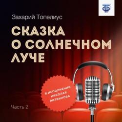 Аудиокнига Три ржаных колоса (Сакариас (Захарий) Топелиус) - скачать бесплатно