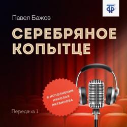 Аудиокнига Хрустальный лак (Павел Бажов) - скачать бесплатно