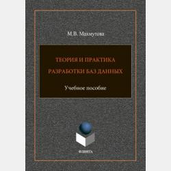 Практический подход к проектированию баз данных - М. В. Махмутова - скачать бесплатно