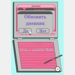 Set a diary - Майго - скачать бесплатно