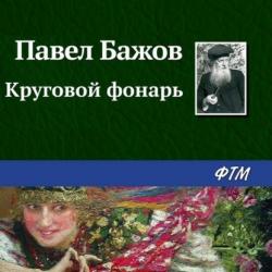 Аудиокнига Малахитовая шкатулка (Павел Бажов) - скачать бесплатно
