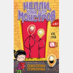 Игра в мышибалы - Кэс Грей - скачать бесплатно