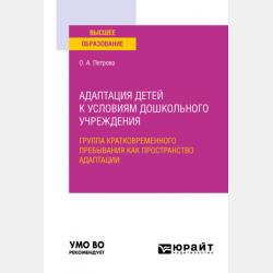 Адаптация детей к условиям дошкольного учреждения. Учебное пособие для СПО - Ольга Анатольевна Петрова - скачать бесплатно