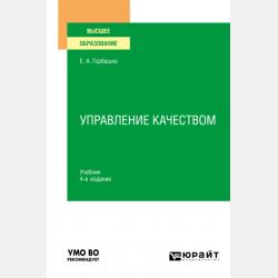 Управление качеством 4-е изд., пер. и доп. Учебник для СПО - Елена Анатольевна Горбашко - скачать бесплатно