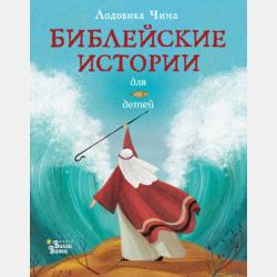 Аудиокнига Библейские истории для детей (Лодовика Чима) - скачать бесплатно