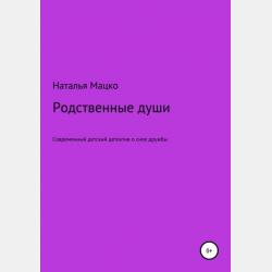 Необыкновенная история в зоомагазине - Наталья Михайловна Мацко - скачать бесплатно