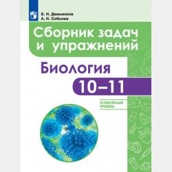 Сборник задач по общей биологии. 9–11 классы - Е. Н. Демьянков - скачать бесплатно