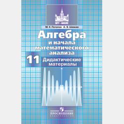 Алгебра и начала математического анализа. Дидактические материалы. 10 класс. Базовый и углублённый уровни - М. К. Потапов - скачать бесплатно