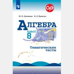 Алгебра. Тематические тесты. 7 класс - Валерий Кронгауз - скачать бесплатно