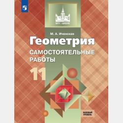 Геометрия. Самостоятельные работы. 10 класс. Базовый уровень - М. А. Иченская - скачать бесплатно