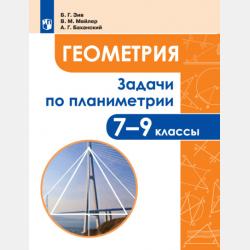 Задачи по геометрии. 7-11 классы - Б. Г. Зив - скачать бесплатно