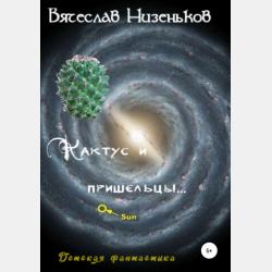 Планета Хочуха - Вячеслав Низеньков - скачать бесплатно