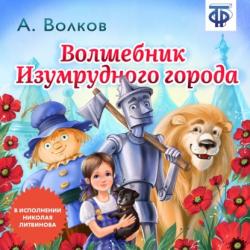 Семь подземных королей - Александр Волков - скачать бесплатно