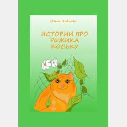 Аудиокнига Истории про Рыжика Коську (Олеся Шевцова) - скачать бесплатно