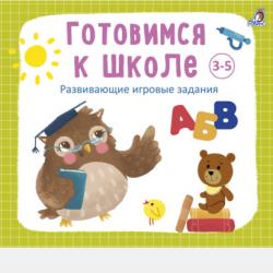 Аудиокнига Готовимся к школе 5-7 лет (Анна Кузнецова) - скачать бесплатно