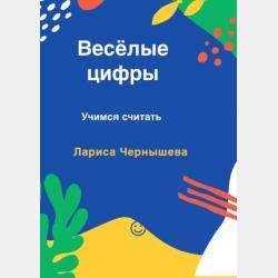 Весёлые буквы. Учимся читать - Лариса Чернышева - скачать бесплатно