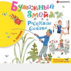 Лучшие сказки и рассказы для детей - Евгений Пермяк - скачать бесплатно