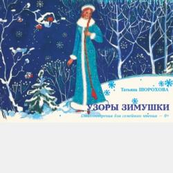 Рождество – любимый праздник мой - Татьяна Шорохова - скачать бесплатно