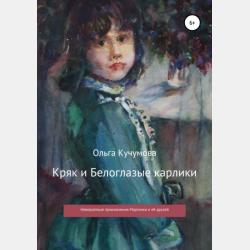 Мартинка и Маленькое приведение - Ольга Николаевна Кучумова - скачать бесплатно