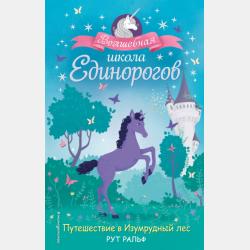 Настоящий единорог! - Рут Ральф - скачать бесплатно