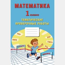 Математика. 4 класс. Тематические проверочные работы - Е. В. Волкова - скачать бесплатно