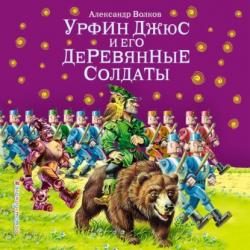 Аудиокнига Урфин Джюс и его деревянные солдаты (Александр Волков) - скачать бесплатно