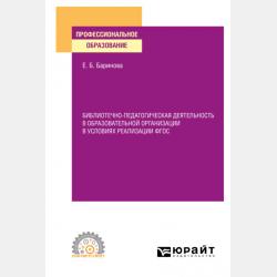 Инклюзивное образование. Учебное пособие для СПО - Елена Борисовна Баринова - скачать бесплатно