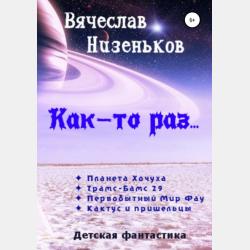 Кактус и пришельцы… - Вячеслав Низеньков - скачать бесплатно