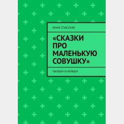Сказочки-выручалочки - Анна Спасская - скачать бесплатно