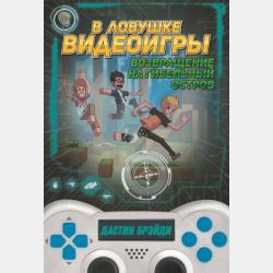 В ловушке видеоигры. Бунт роботов - Дастин Брэйди - скачать бесплатно