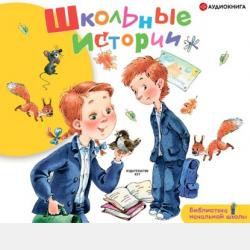 Школьные истории - Любовь Воронкова - скачать бесплатно