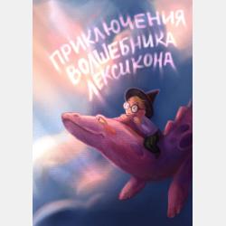 Аудиокнига Книга 7. Брысь, или Тайны Царского Села (Ольга Малышкина) - скачать бесплатно