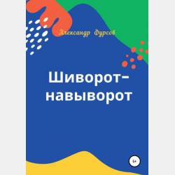 Страна лентяев - Александр Иванович Фурсов - скачать бесплатно