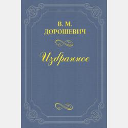 Аудиокнига Зелёная птица. Сказки и легенды (Влас Дорошевич) - скачать бесплатно