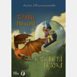 Аудиокнига Принц, нищий и планета Везуха (Анна Овчинникова) - скачать бесплатно