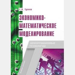 Теория вероятностей и математическая статистика - Е. Н. Гусева - скачать бесплатно