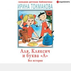 Аля, Кляксич и буква «А». Три истории - Ирина Токмакова - скачать бесплатно