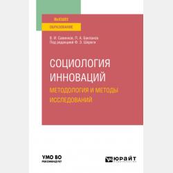 Социальная оценка качества и востребованность образования 2-е изд., пер. и доп. Учебное пособие - Владимир Ильич Савинков - скачать бесплатно