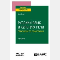 Русский язык и культура речи. Практикум по орфографии 2-е изд., испр. и доп. Учебное пособие для академического бакалавриата - Олег Анатольевич Титов - скачать бесплатно