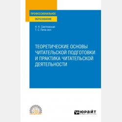 Методика обучения творческому чтению 2-е изд., испр. и доп. Учебное пособие для СПО - Наталия Николаевна Светловская - скачать бесплатно
