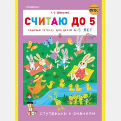 Считаю до 10. Рабочая тетрадь для детей 5–6 лет - К. В. Шевелев - скачать бесплатно