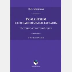 История западноевропейской литературы. Классицизм. Просвещение. Романтизм - Н. Н. Мисюров - скачать бесплатно