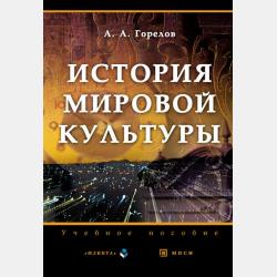 Концепции современного естествознания 4-е изд., пер. и доп. Учебное пособие для СПО - Анатолий Алексеевич Горелов - скачать бесплатно