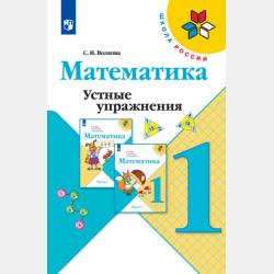 Математика. 2 класс. Часть 1 - С. И. Волкова - скачать бесплатно