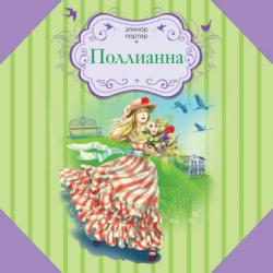 Поллианна / Pollyanna - Элинор Портер - скачать бесплатно